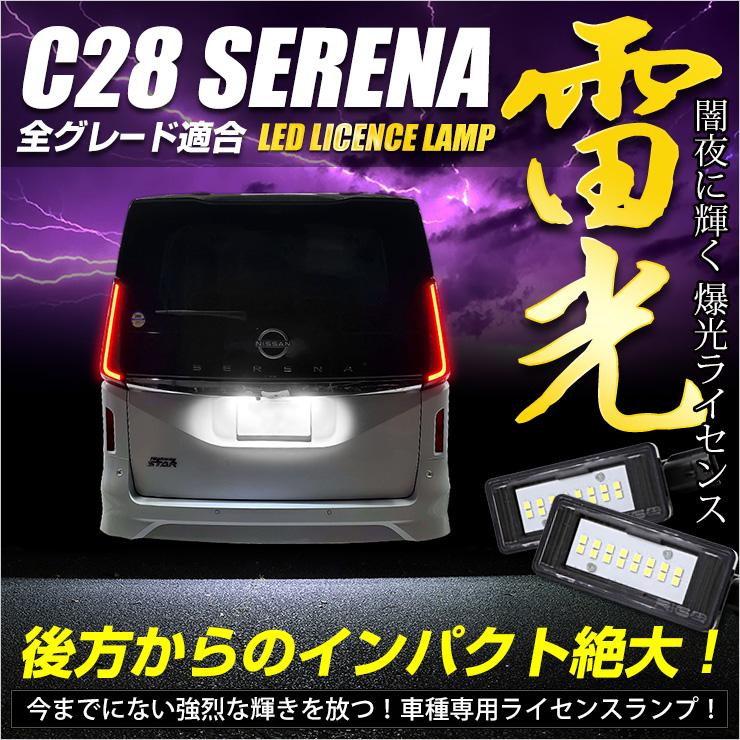 YOURS C28 セレナ SERENA 専用 ナンバー灯 CREE LED 採用 YOURS C28 セレナ SERENA 専用 ナンバー灯 CREE LED 採用