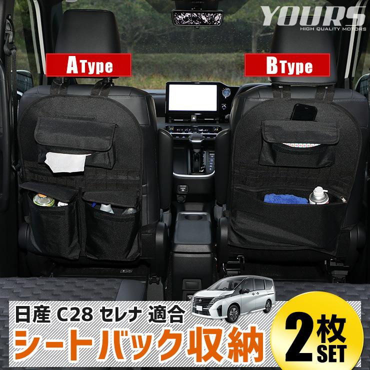 アザレ　セレクションO 2個セット　シートパック付 YOURS C28 セレナ 適合 シートバックポケット 収納セット A・B