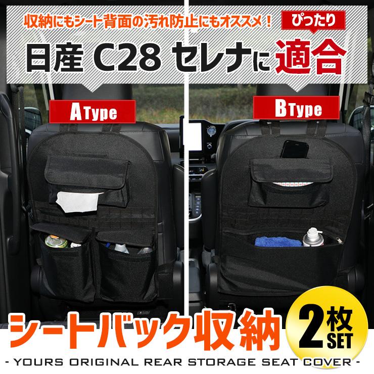 C28 セレナ 適合 シートバックポケット 収納セット A・Bセット 小物 収納 大容量 ポケット/ファスナー付き 後部座席 背面保護 子供｜hid-led-carpartsshop｜02