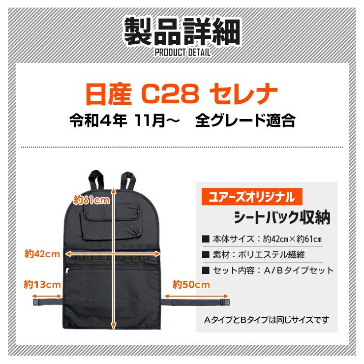 C28 セレナ 適合 シートバックポケット 収納セット A・Bセット 小物 収納 大容量 ポケット/ファスナー付き 後部座席 背面保護 子供｜hid-led-carpartsshop｜09