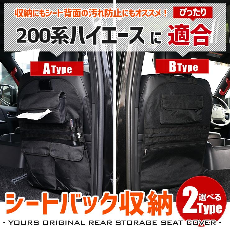 200系ハイエース 適合 シートバックポケット収納 選べる2タイプ 1〜7型 小物 収納 大容量 ポケット付き ファスナー付き 荷物 アウトドア [1] | YOURS | 01