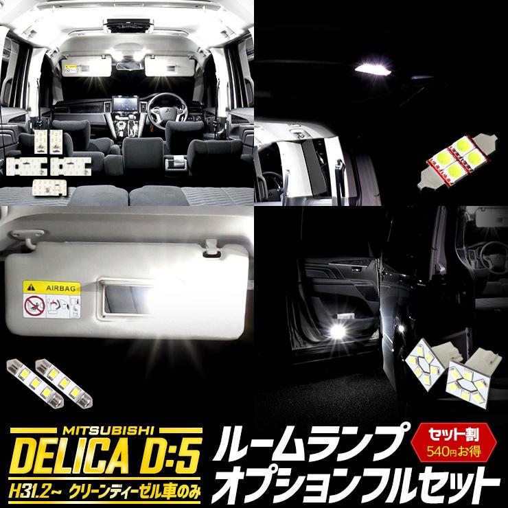YOURS 三菱 デリカ D5 専用 LED ルームランプ フルセット YOURS 三菱 デリカ D5 専用 LED ルームランプ フルセット