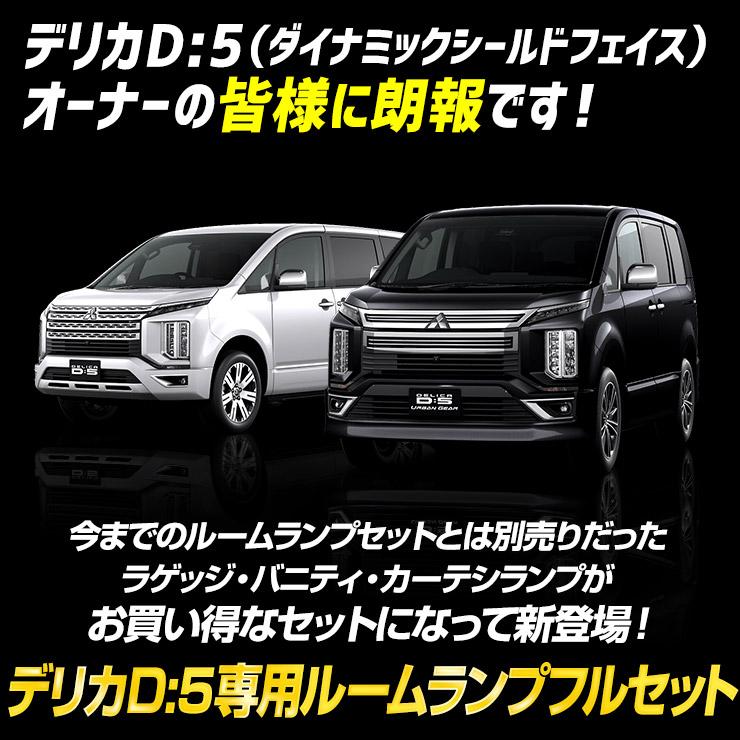 三菱 デリカ D5 専用 LED ルームランプ フルセット ラゲッジ バニティ カーテシ DELICA 室内灯 明るさ調整 ドレスアップ