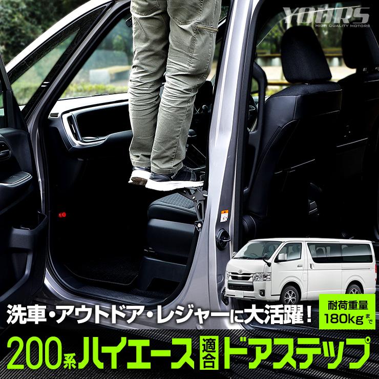 YOURS 200系ハイエース 適合 ドアステップ 1型〜7型 工具不要