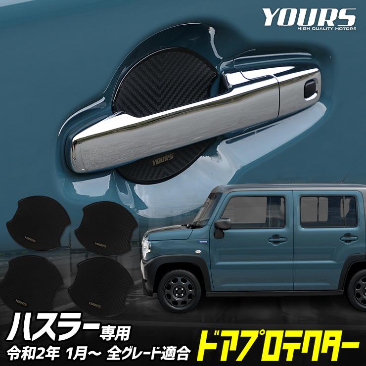 YOURS ハスラー MR52S MR92S 専用 ドア傷防止 ドアプロテクター [CH] 4