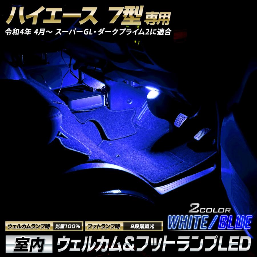 YOURS ハイエース 200系 7型 専用 室内ウェルカムランプ＆フットランプ