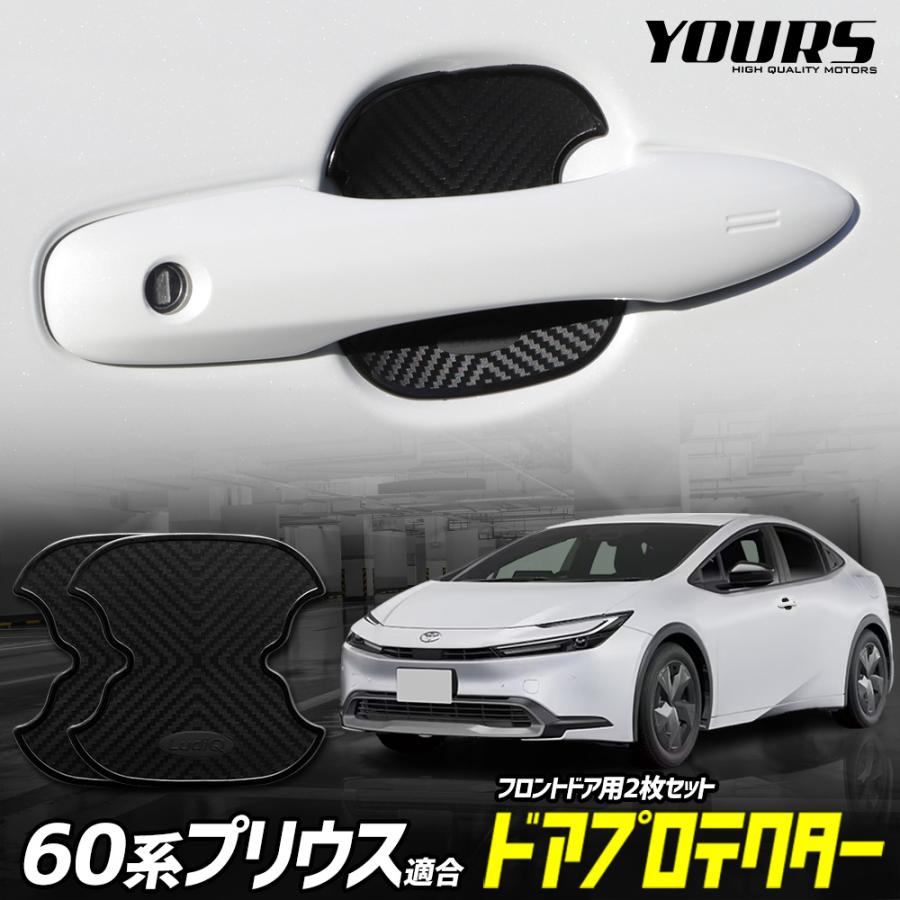 YOURS 60プリウス 専用 ドア傷防止 ドアプロテクター フロント 2枚