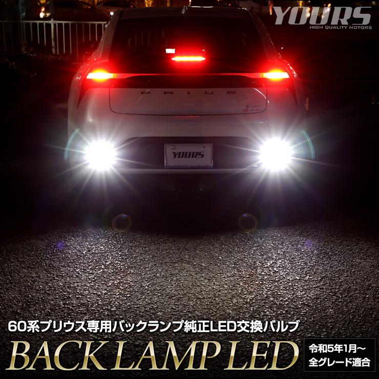 YOURS プリウス 60系 車種専用設計 LED バックランプ 2個1セット 車検