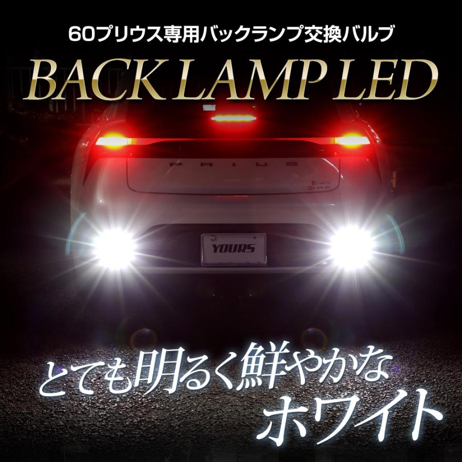 YOURS プリウス 60系 車種専用設計 LED バックランプ 2個1セット