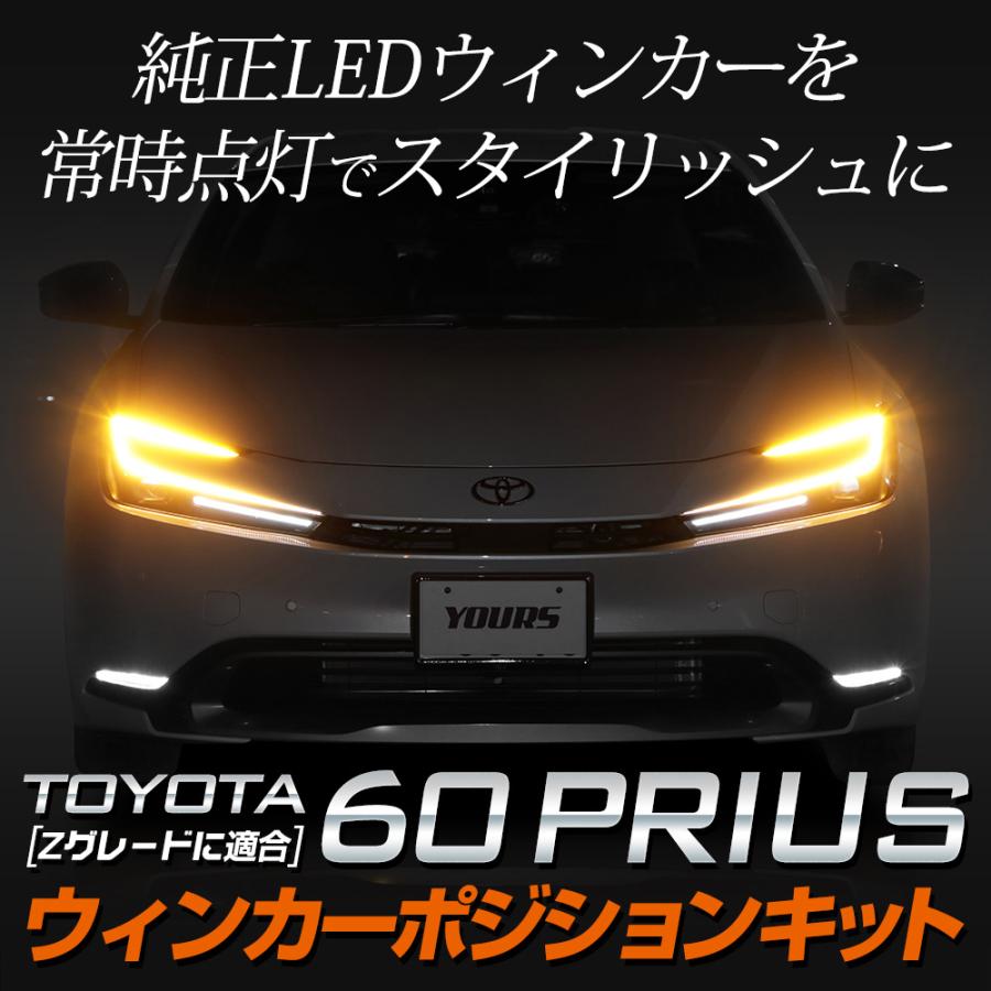 プリウス 60系 車種専用 LED ウインカーポジションキット Zグレードのみ プリウス 60 ポジション点灯 ウィンカー トヨタ TOYOTA[5]｜hid-led-carpartsshop｜02