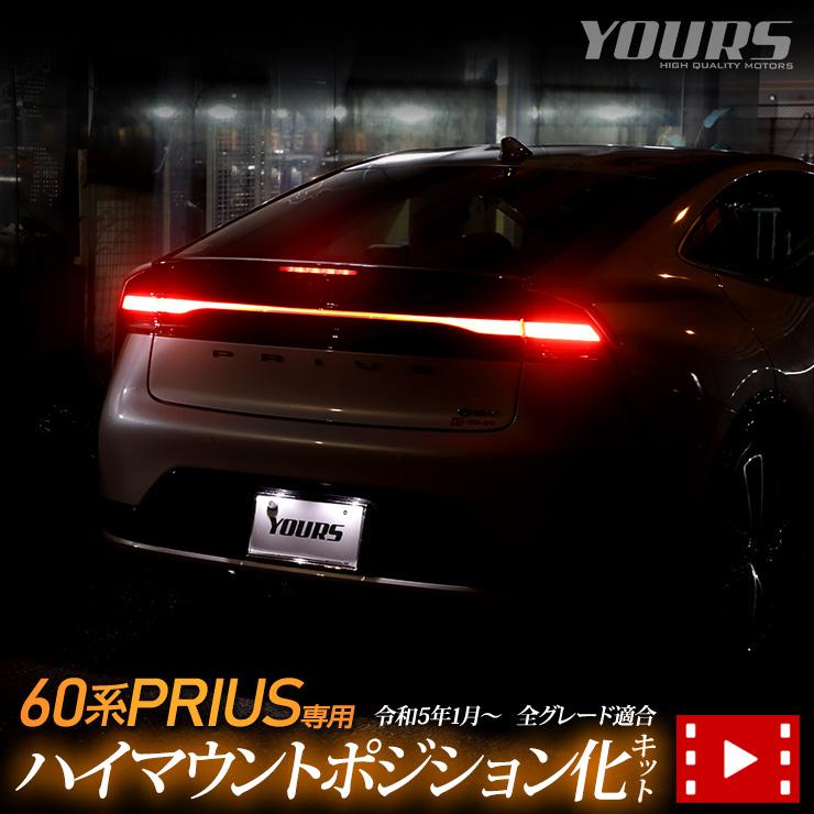 YOURS プリウス 60系 専用 LED ハイマウントポジション化キット