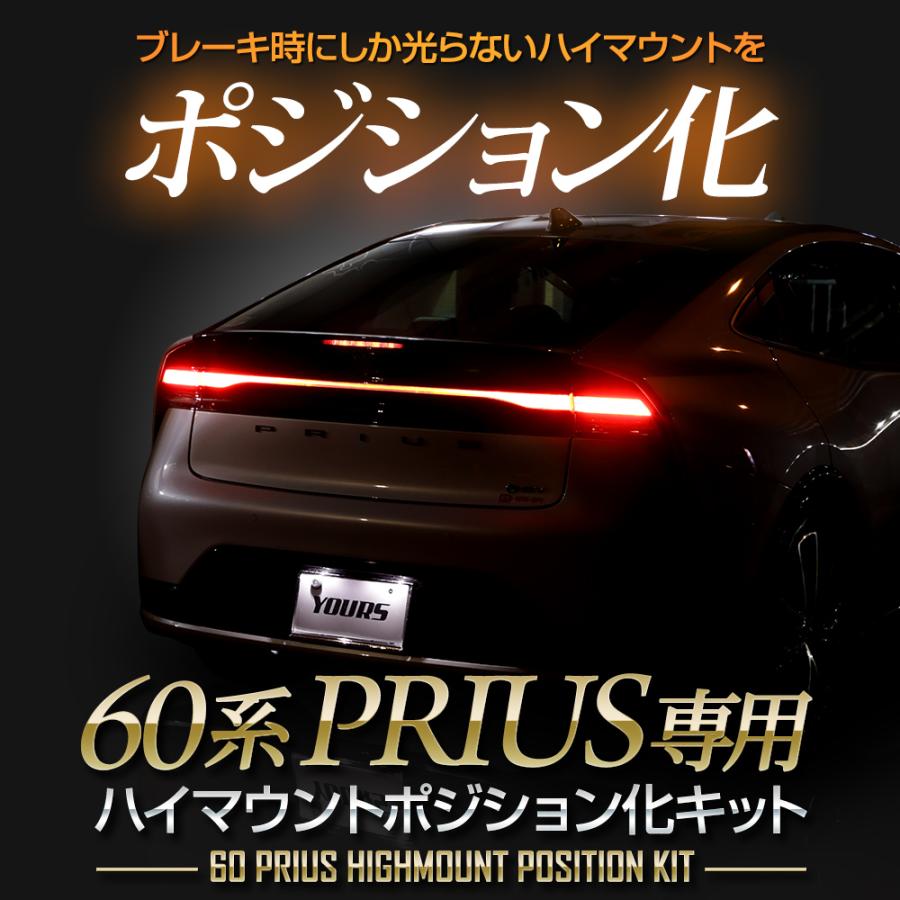 YOURS プリウス 60系 専用 LED ハイマウントポジション化キット