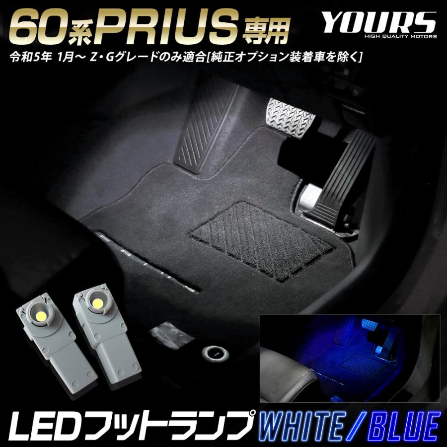 YOURS プリウス 60系 専用 LEDフットランプ 2個 ブルー YOURS プリウス 60系 専用 LEDフットランプ 2個 ブルー