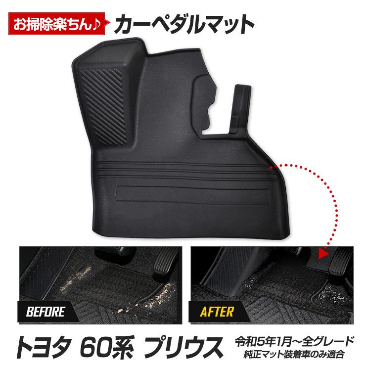 YOURS 60プリウス 専用 カーペダルマット 60PRIUS フロアマット 運転席 