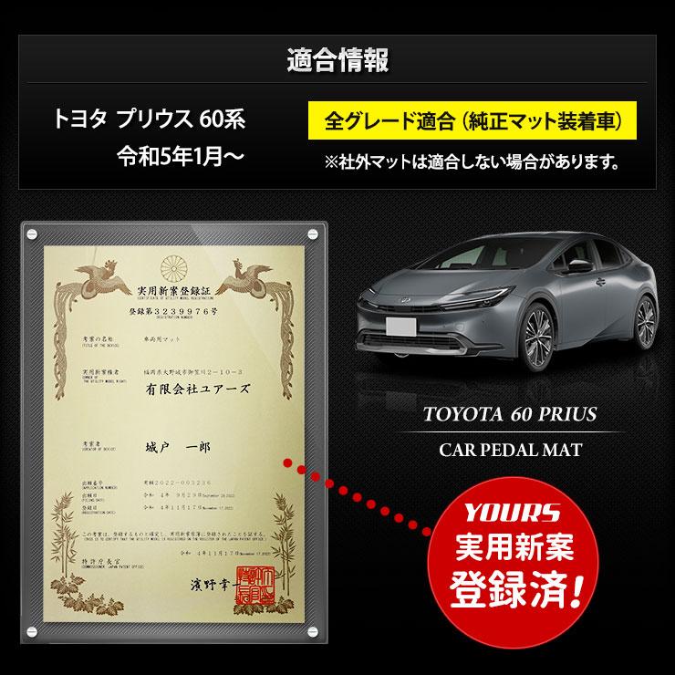 YOURS 60プリウス 専用 カーペダルマット 60PRIUS フロアマット 運転席