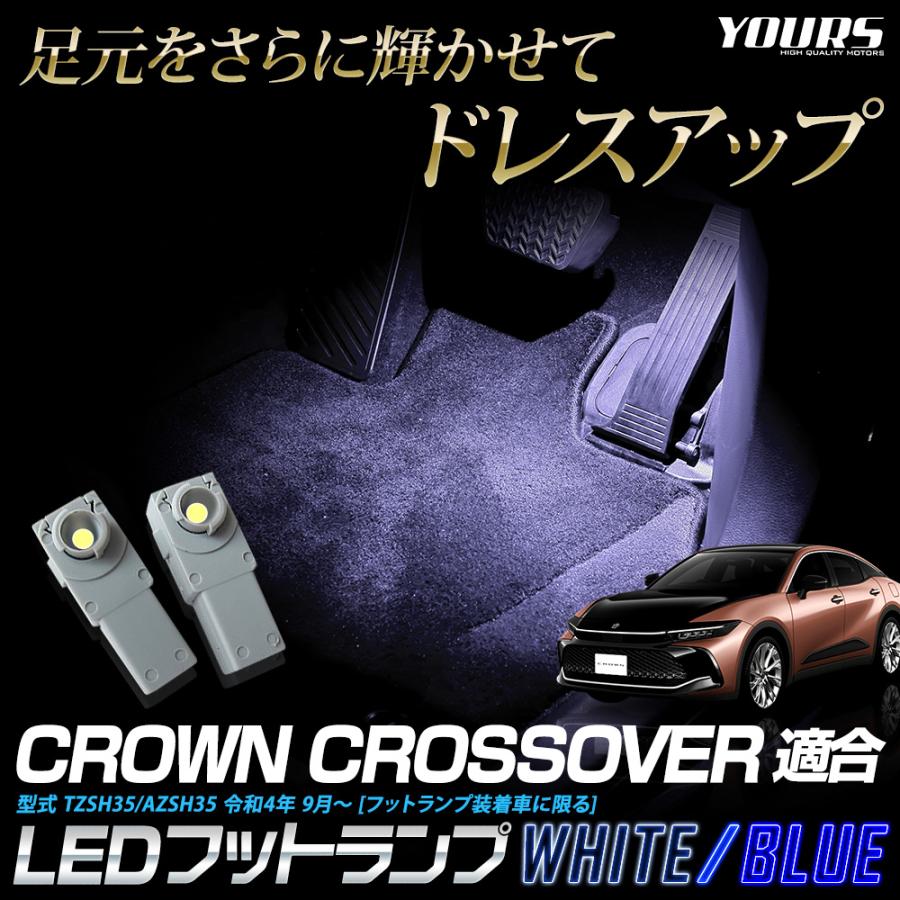 クラウンクロスオーバー 適合 LEDフットランプ CROWN CROSSOVER LED フットランプ 足元 アクセサリー ドレスアップ パーツ｜hid-led-carpartsshop｜02