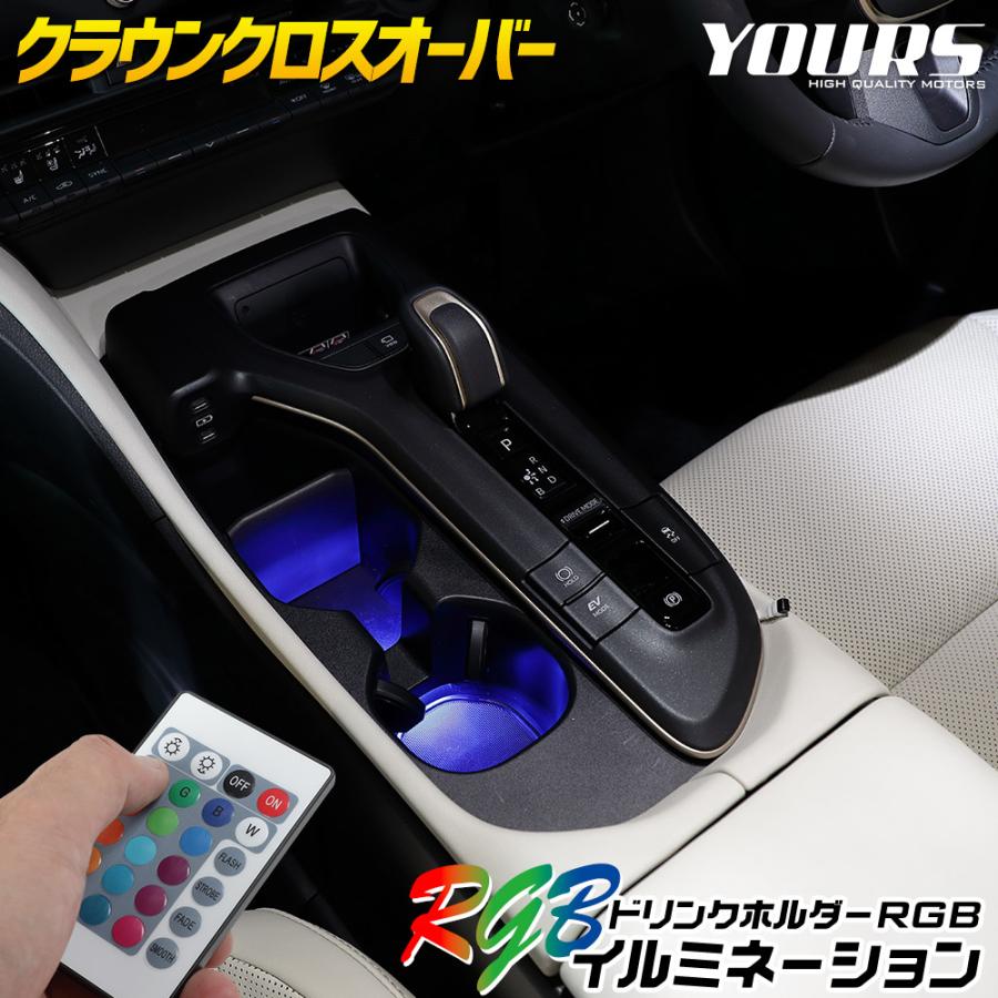 YOURS クラウンクロスオーバー 専用 ドリンクホルダーRGB