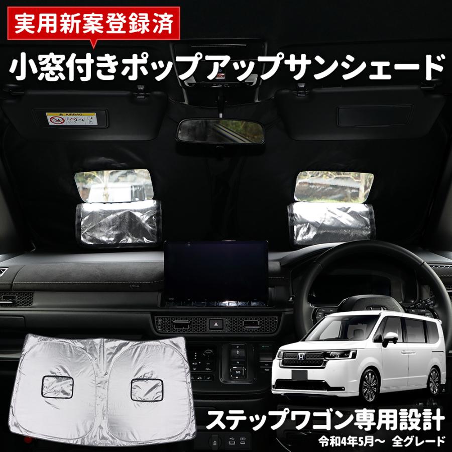 サンシェード ステップワゴン RP6/7/8 専用 フロント用 小窓付き 実用 