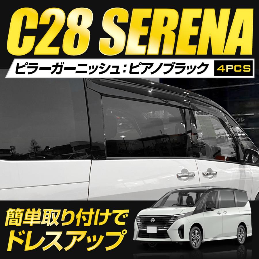 C28 セレナ 専用 ピラーガーニッシュ ピアノブラック 4PCS SERENA 外装 メッキ パーツ アクセサリー｜hid-led-carpartsshop｜02