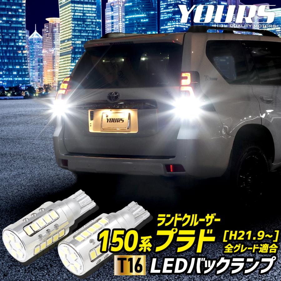 YOURS トヨタ ランドクルーザー プラド 150系 適合 バックランプ LED