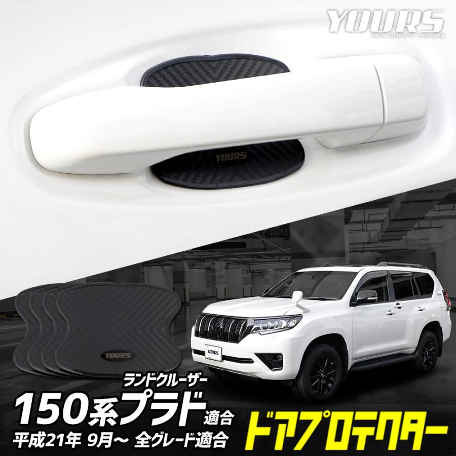 YOURS ランドクルーザープラド 150系 専用 ドア傷防止 ドア