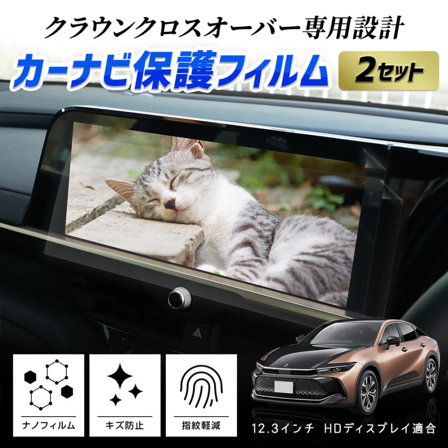 クラウンクロスオーバー 専用 カーナビ保護フィルム 2セット入り ナノフィルム 液晶画面保護フィルム  傷 汚れ 指紋防止 硬度2H | YOURS | 01