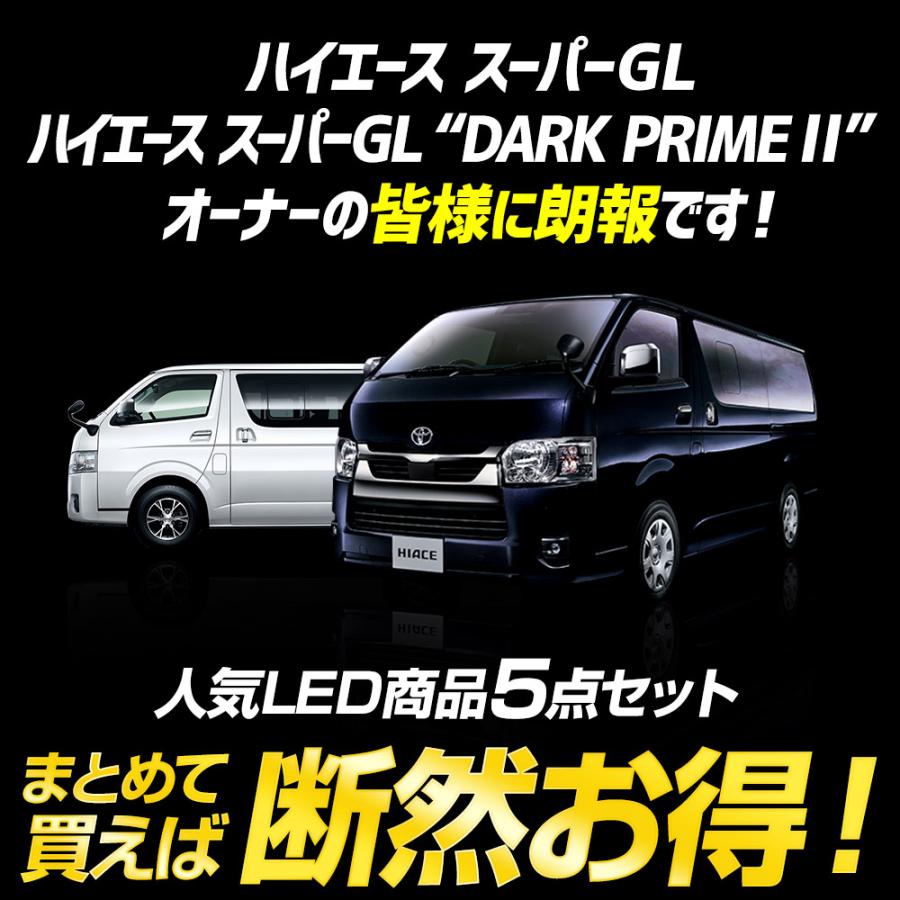 ハイエース200系 スーパーGL / スーパーGL“DARK PRIME II” 専用 LED 5点セット｜hid-led-carpartsshop｜02