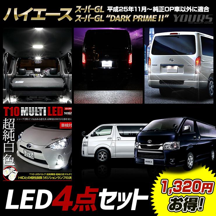 ハイエース 200系 スーパーGL / スーパーGL“DARK PRIME II” 専用 LED4点セット ルームランプ ライセンス バックランプ ポジションランプ | YOURS
