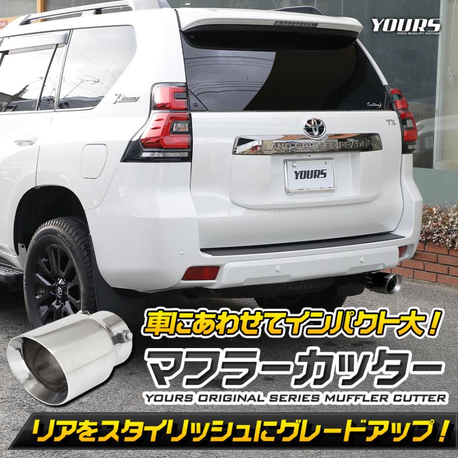 YOURS 150系 プラド 後期適合 マフラーカッター 1PCS PRADO YOURS 150系 プラド 後期適合 マフラーカッター 1PCS PRADO