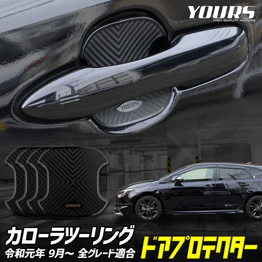 YOURS カローラツーリング 適合 ドア傷防止 ドアプロテクター 4枚  