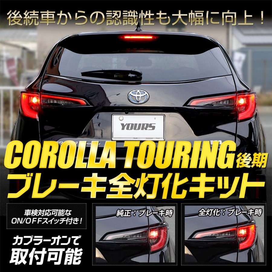 トヨタ カローラツーリング 後期 ブレーキ全灯化キット  テール LED テールランプ パーツ アクセサリー TOYOTA[5]｜hid-led-carpartsshop｜02