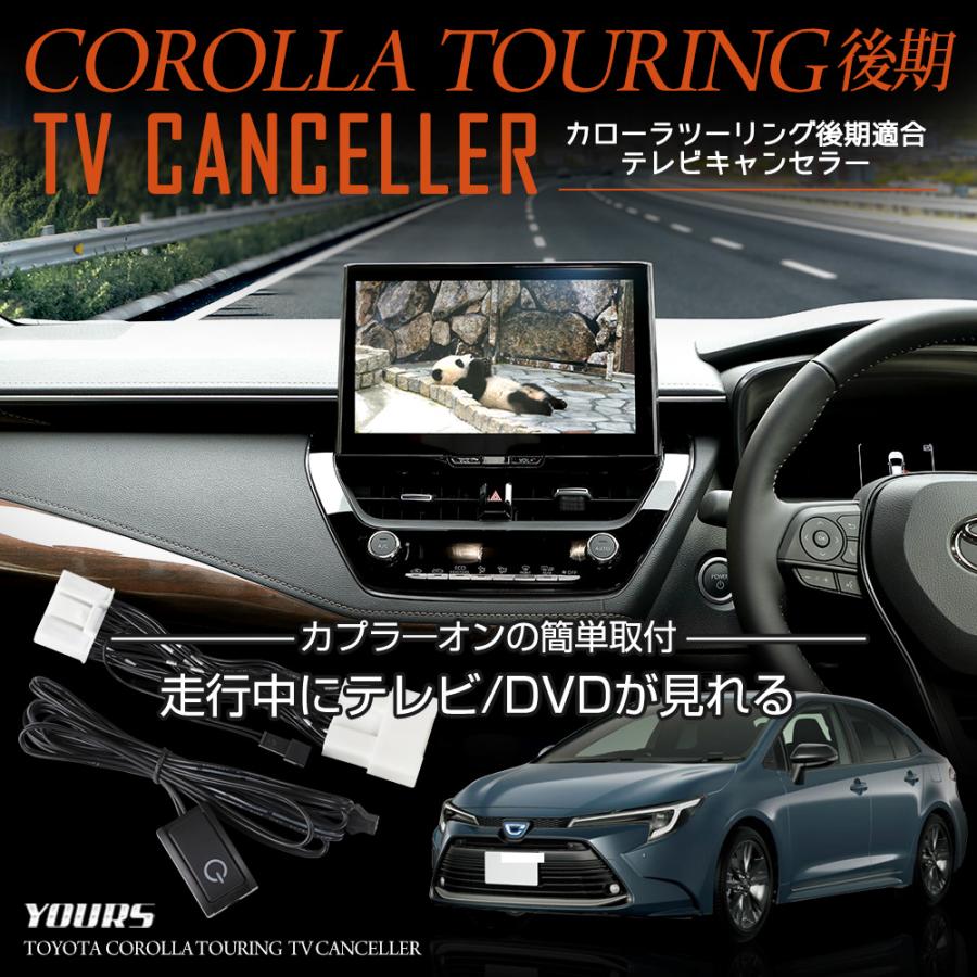 カローラツーリング 後期 適合 テレビキャンセラー TVキット ナビ TV DVD パーツ アクセサリー ドレスアップ パーツ トヨタ｜hid-led-carpartsshop｜02