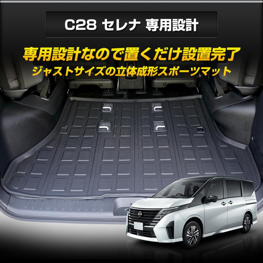 YOURS C28 セレナ 専用 3D スポーツマット ラゲッジマット YOURS C28 セレナ 専用 3D スポーツマット ラゲッジマット
