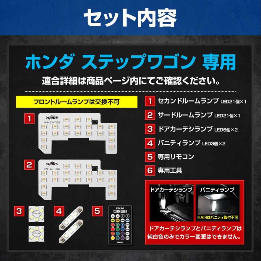 YOURS ステップワゴン RP6 RP7 RP8 専用設計 RGBルームランプ