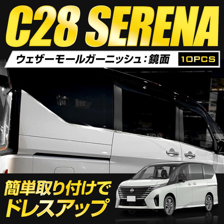 C28 セレナ 専用 ウェザーモールガーニッシュ 10PCS SERENA 高品質ステンレス採用 メッキ パーツ アクセサリー｜hid-led-carpartsshop｜02