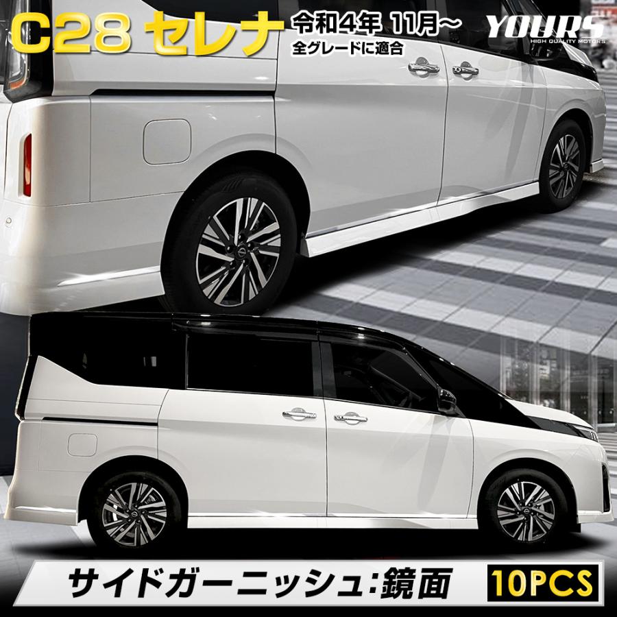 C28 セレナ 専用 サイドガーニッシュ 10PCS SERENA 高品質ステンレス