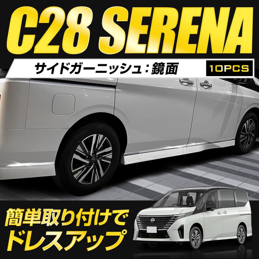 C28 セレナ 専用 サイドガーニッシュ 10PCS SERENA 高品質ステンレス