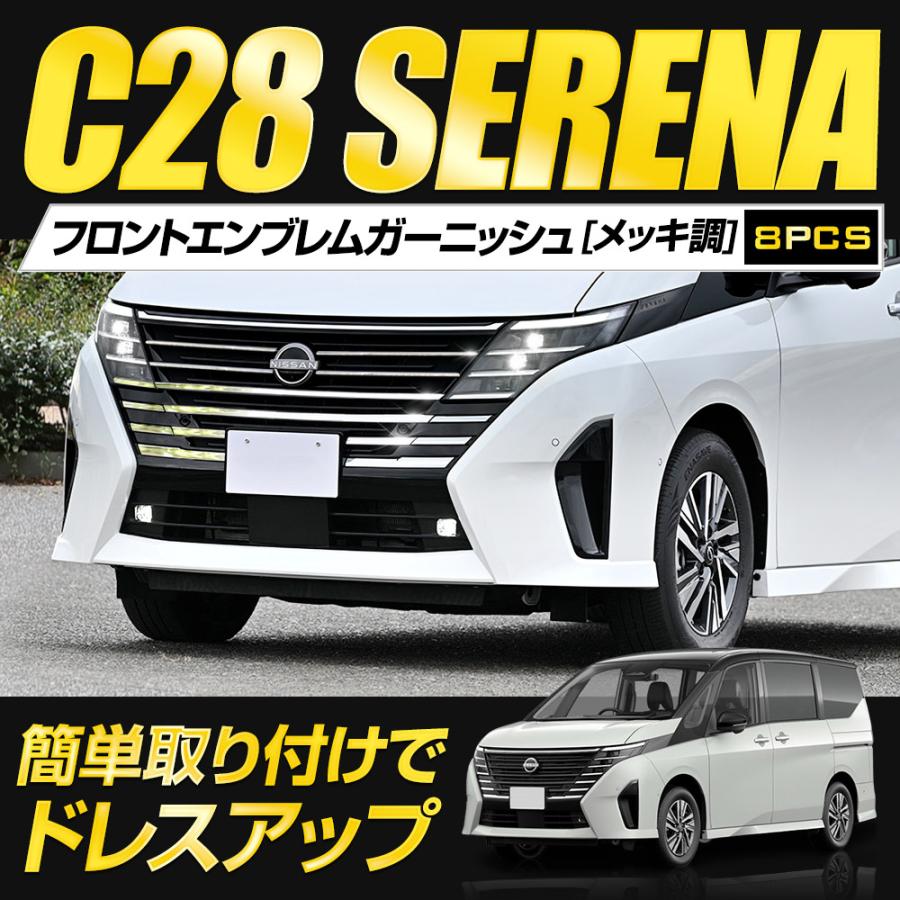 YOURS C28 セレナ 専用 フロントエンブレムガーニッシュ 8PCS