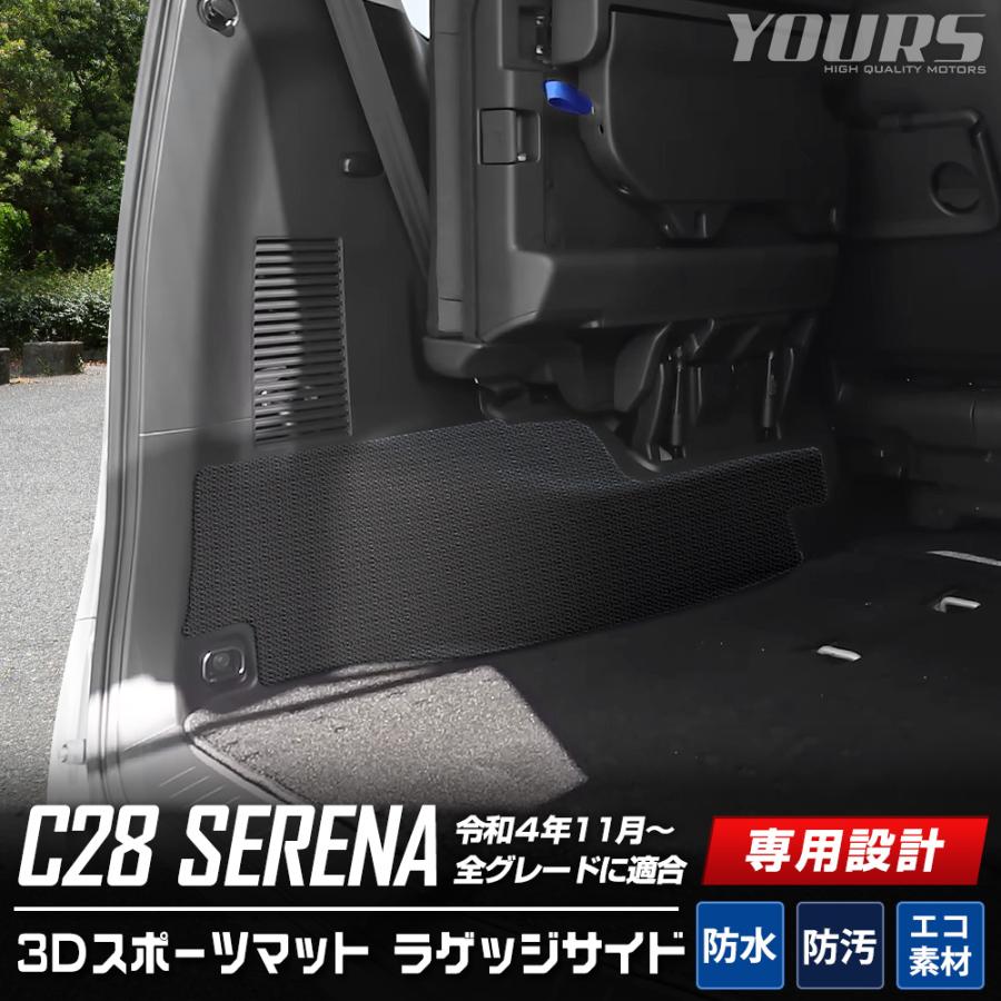 YOURS C28 セレナ 専用 ラゲッジサイド 防水 トランク 3D YOURS C28 セレナ 専用 ラゲッジサイド 防水 トランク 3D