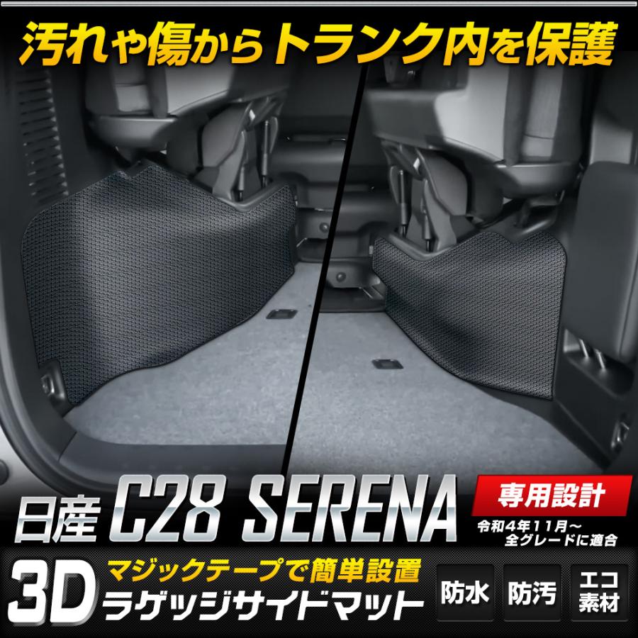 C28 セレナ 専用 ラゲッジサイド 防水 トランク 3D スポーツマット 側面 SERENA 日産 ニッサン｜hid-led-carpartsshop｜02