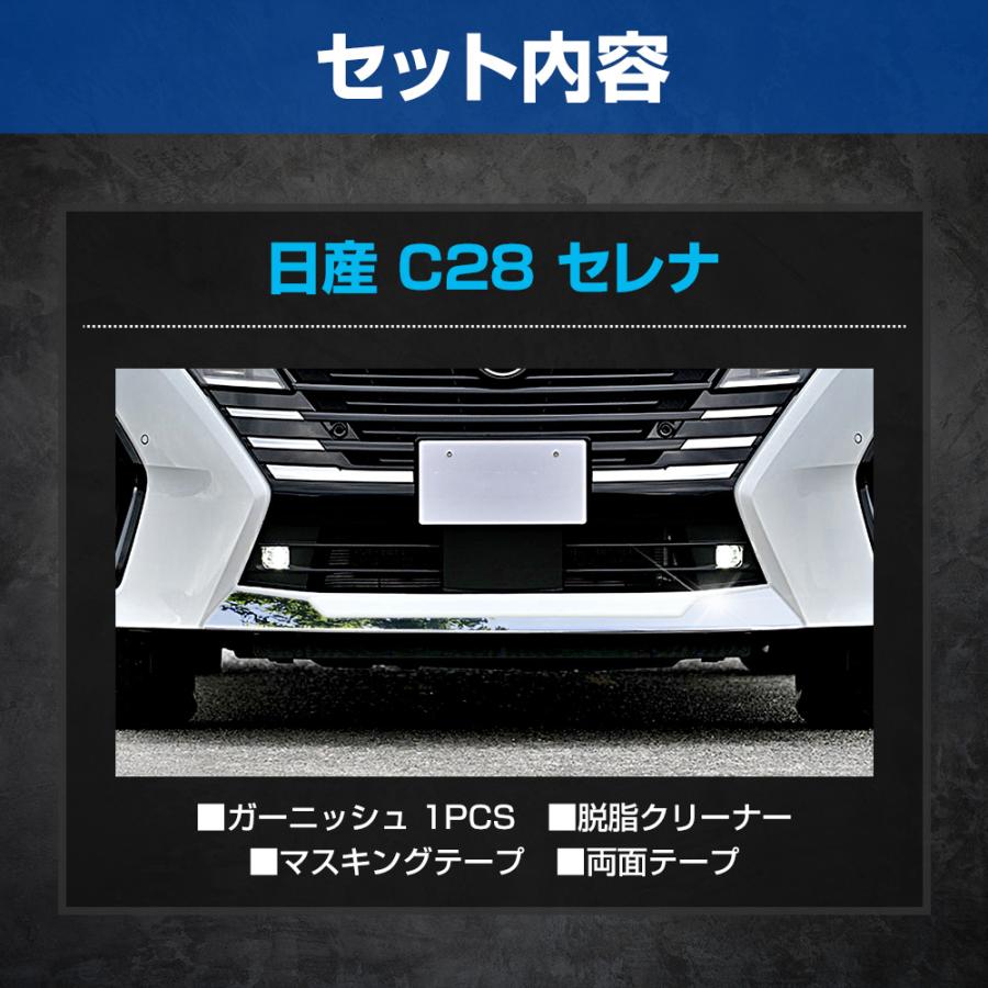 YOURS C28 セレナ 専用 フロントリップガーニッシュ 1PCS メッキ