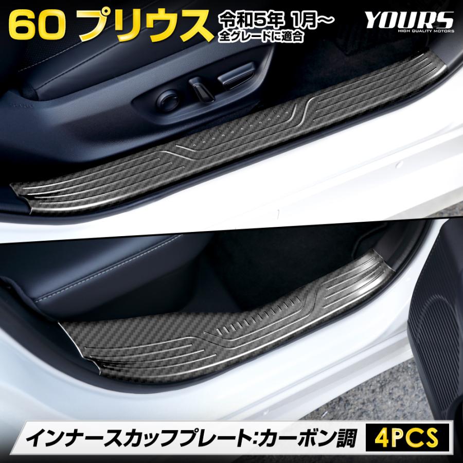 YOURS プリウス60系 インナースカッフプレート 4PCS 60 プリウス