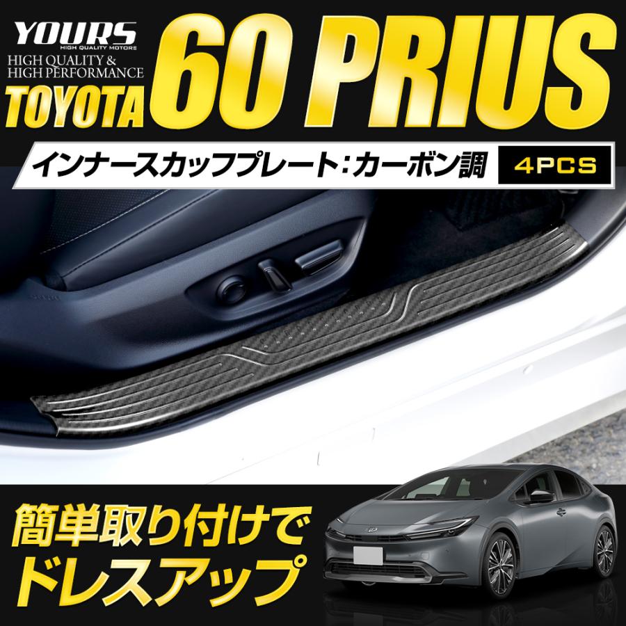 爆買い！ YOURS プリウス 60 4PCS インナースカッフプレート プリウス60系 パーツ
