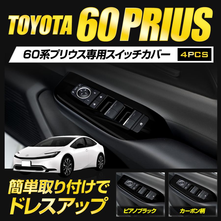 YOURS プリウス60系 専用 スイッチカバー 4PCS プリウス 60 YOURS プリウス60系 専用 スイッチカバー 4PCS プリウス 60