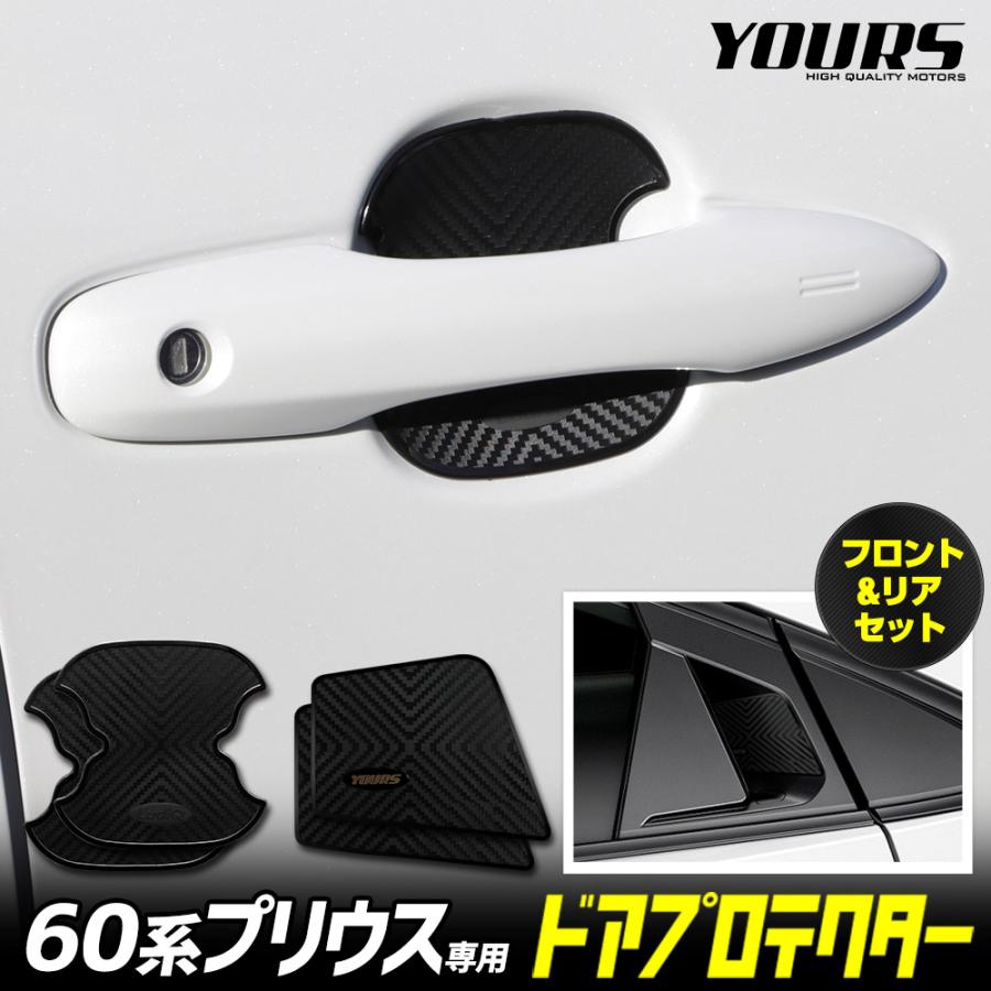 YOURS プリウス60系 専用 ドア傷防止 ドアプロテクター フロント リア