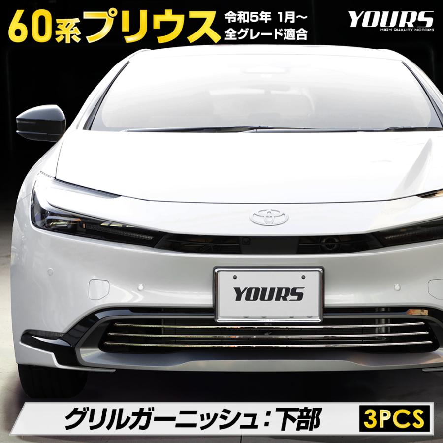 YOURS プリウス60系 専用 グリルガーニッシュ 下部 3PCS プリウス 60 
