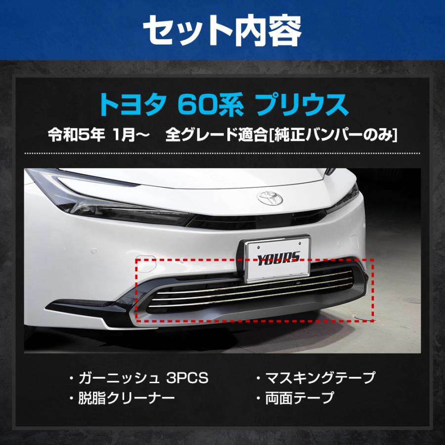 YOURS プリウス60系 専用 グリルガーニッシュ 下部 3PCS