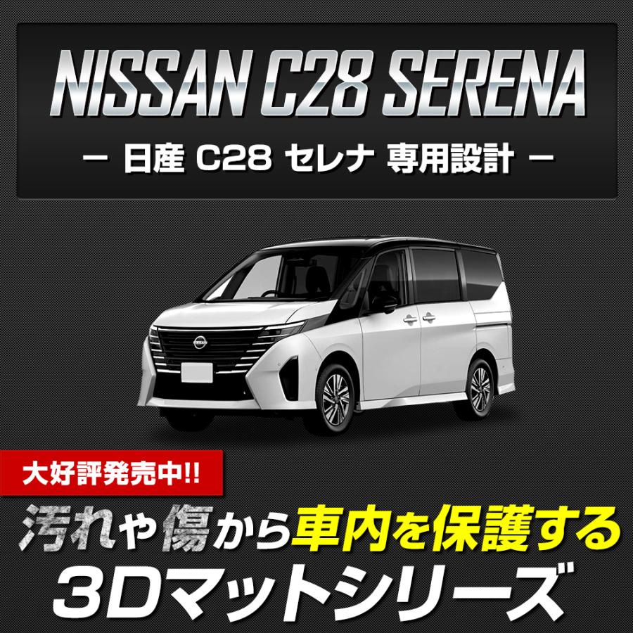 YOURS C28 セレナ 専用 3Dマットセット ペダルマット 2列目 マット下
