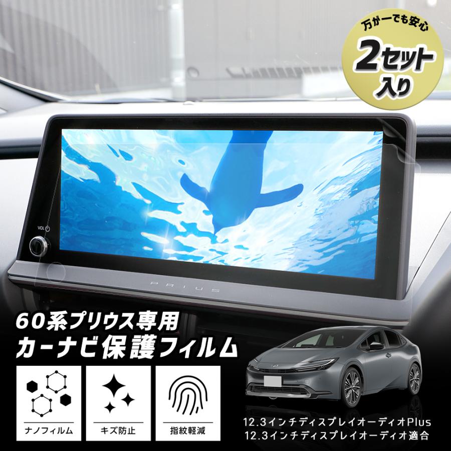 YOURS 60プリウス 専用 カーナビ 液晶画面 保護フィルム 2セット