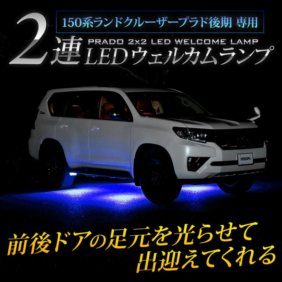 150系 ランドクルーザープラド 後期 専用 LED ウェルカムランプ 2連 LAND CRUISER PRADO 足元 カスタム トヨタ[5]｜hid-led-carpartsshop｜02